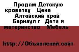 Продам Детскую кроватку › Цена ­ 2 000 - Алтайский край, Барнаул г. Дети и материнство » Мебель   